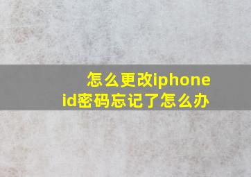 怎么更改iphone id密码忘记了怎么办